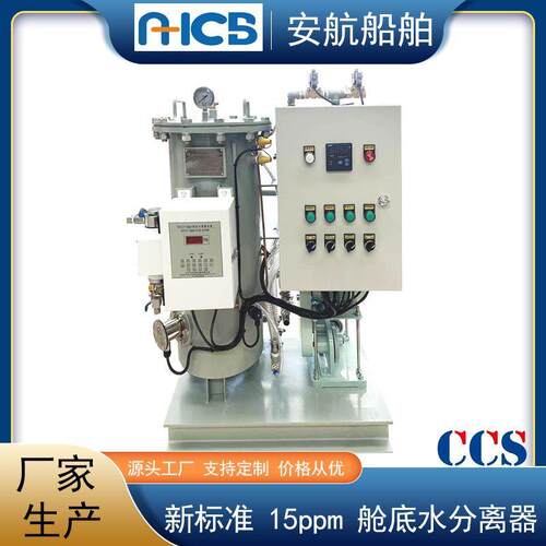 OWS-2.0型船用油水分离器 15ppm舱底水分离装置 CCS/BV/RS/DNV