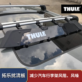 THULE/ 拓乐扰流板8701/8702行李架横杆抗风噪风阻免打孔改装车载