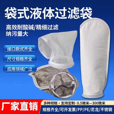 袋式液体过滤袋PPPE尼龙不锈钢不织布热熔过滤网袋过滤器滤袋