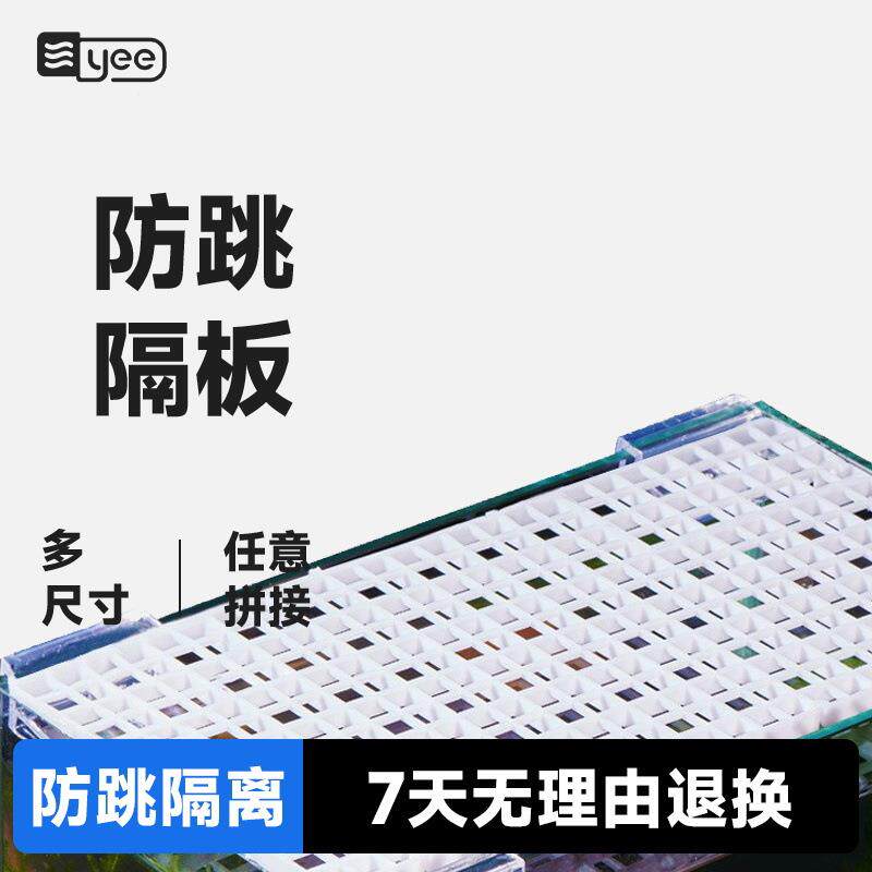 yee鱼缸盖板防跳拼接板亚克力板隔离板底托透明防逃专用方便拼接
