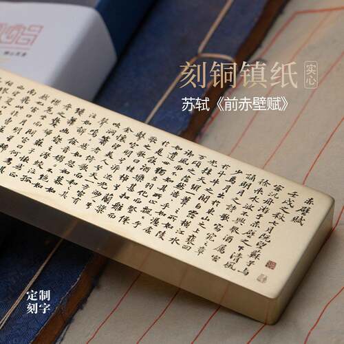 赤壁赋苏轼书法实心纯黄铜镇纸压书雕刻文房礼物桌面摆件永宜昌