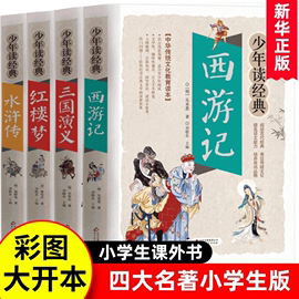 四大名著全套小学生版4册原著正版西游记，儿童版三国演义红楼梦水浒传青少版彩图版，初中生课外阅读书籍三四五六七年级课外书读物