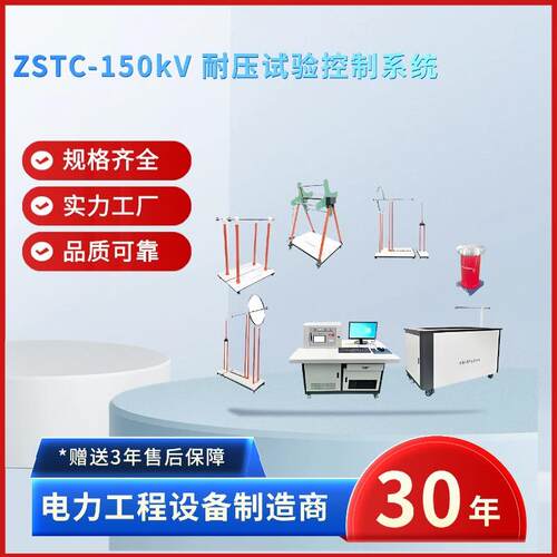 电力ZSTC-150kV耐压试验控制系统耐压试验控制系统试验仪器