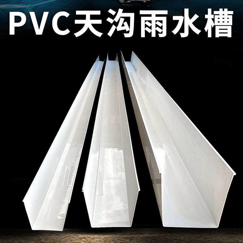 PVC塑料天沟雨水槽屋檐排水U型工厂房檐彩钢瓦排引水收集接水管