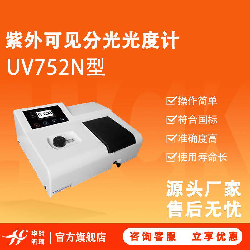 UV752N紫外可见分光光度计分光光度计