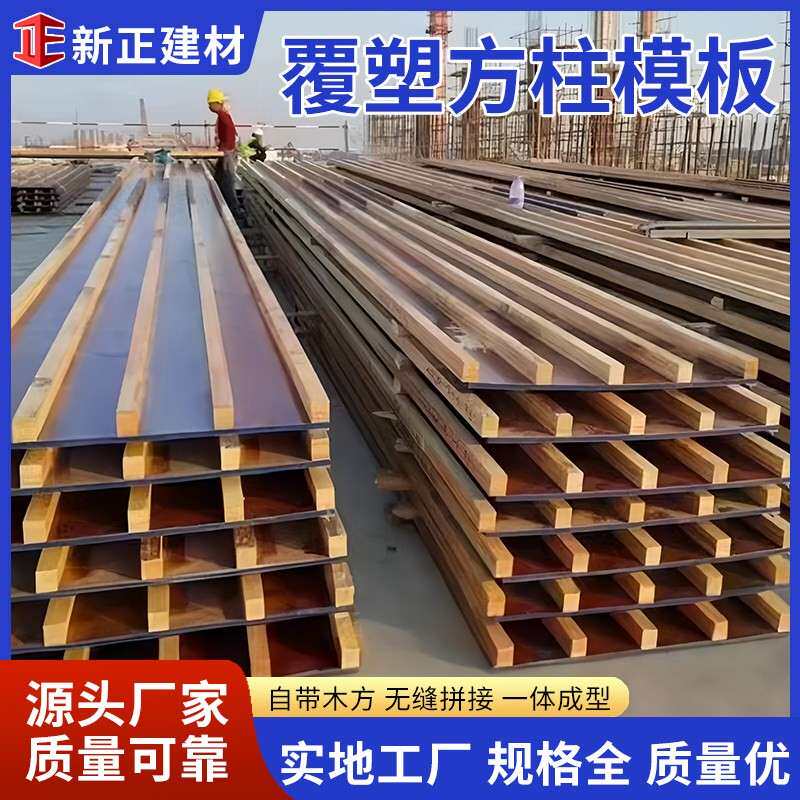 建筑清水模板模具覆 覆膜板方柱型立柱形水泥浇筑工地混凝土胶合