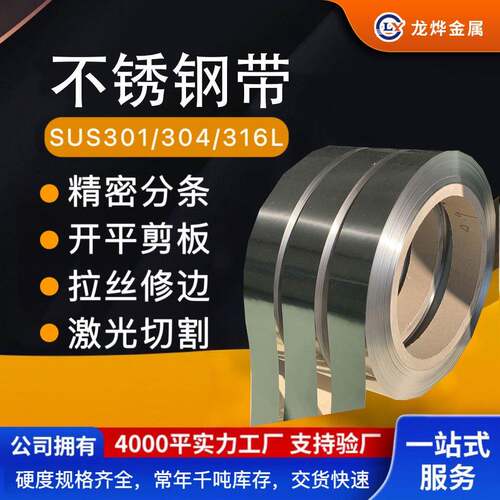 301弹性不锈钢带301不锈钢发条料301不锈钢卷片材301不锈钢定制
