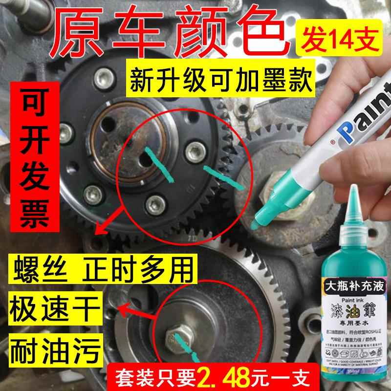 发动机螺丝记号笔不掉色防水防油油漆笔速干汽修工业标记螺母防松