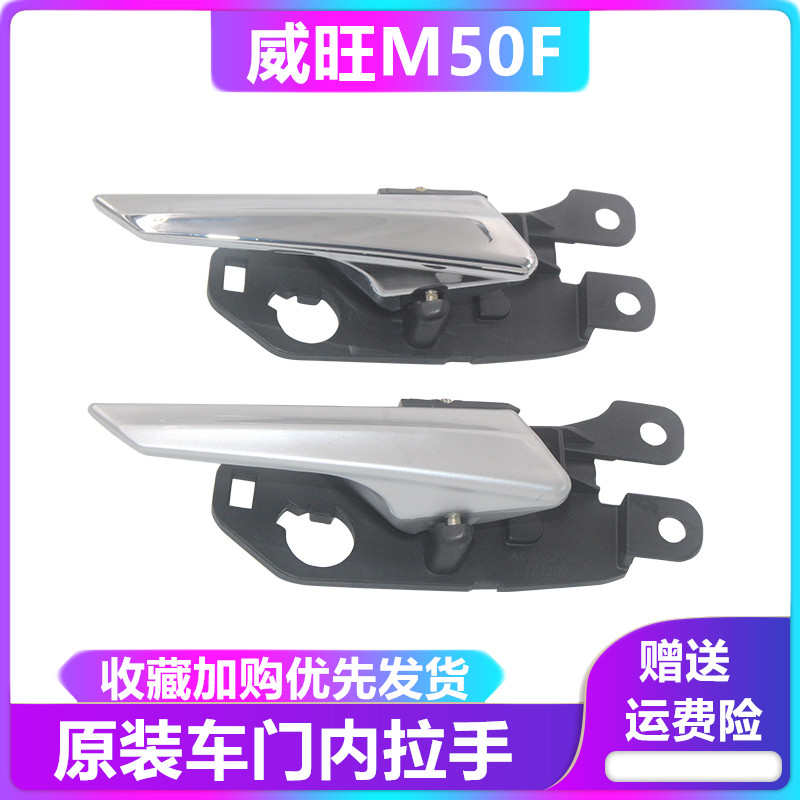 适配北汽威旺M50F内拉手前后左右内把手内扣手内扳手门把手柄配件