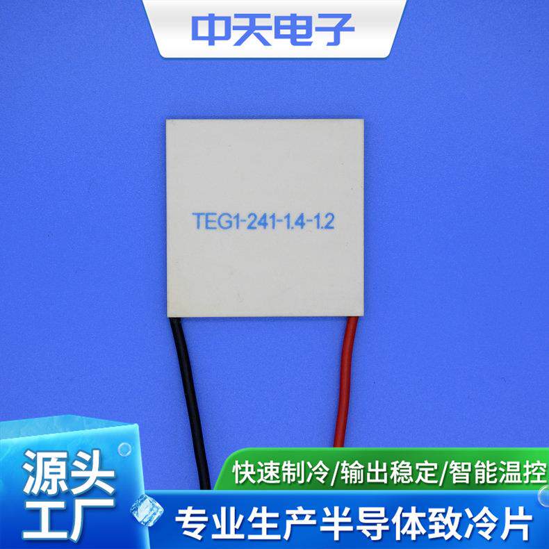 厂家供应TEG1-241-1.4-1.2半导体温差发电片工业级制冷片