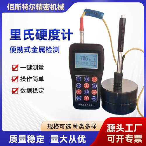 数显里氏硬度计 洛氏布氏维氏硬度计 便携式金属检测里氏硬度计