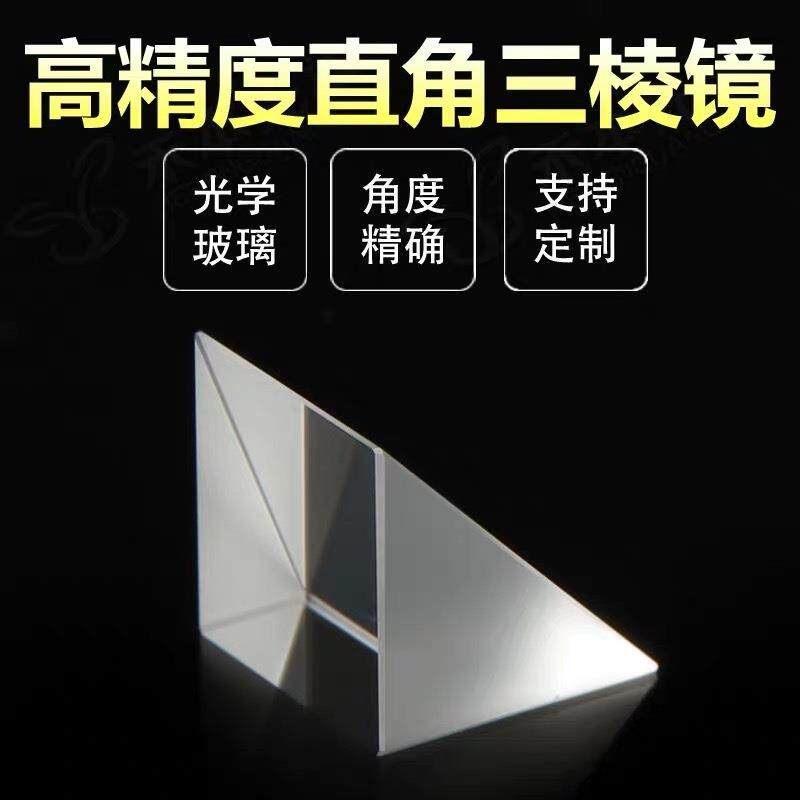 K9光学玻璃棱镜斜面镀反射膜直角反射三棱镜等边直角棱镜激光反射