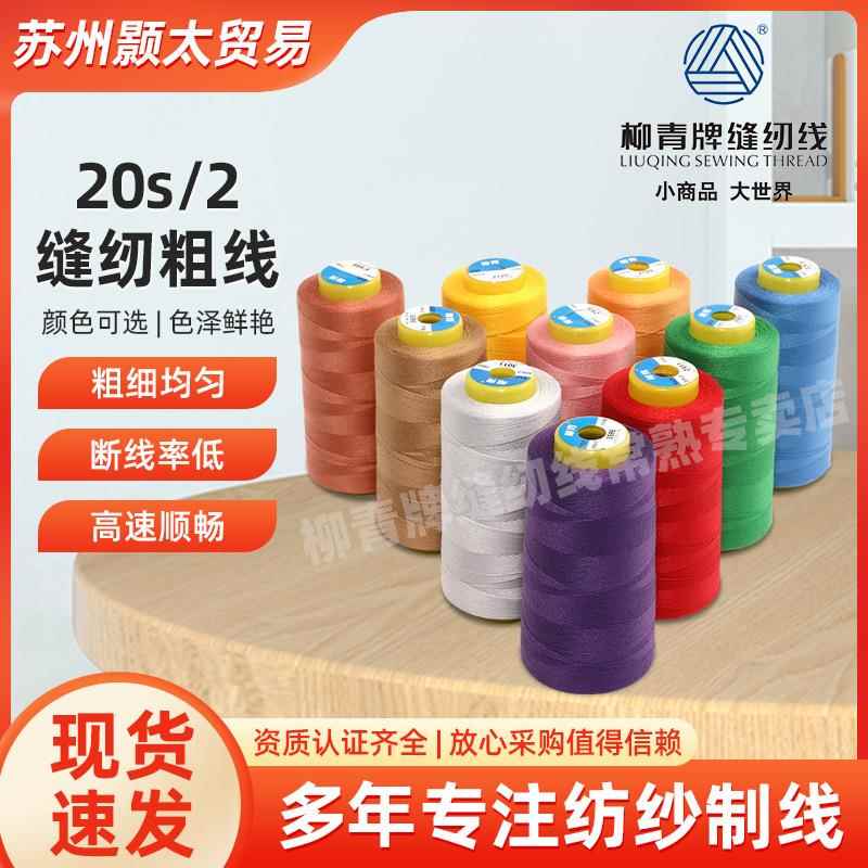 源头工厂柳青牌牛仔线20s/2粗线2股线箱包线服装线牛津布拷边线