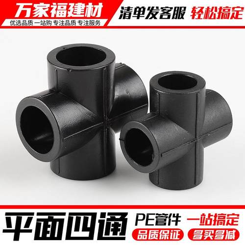 pe管配件自来水热熔接头20 25四通4分6分 32十字通接头pe水管管件
