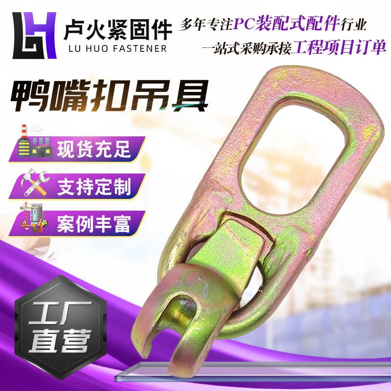 鸭嘴扣吊具量大价优鸭舌吊钩吊环PC构件起重吊具混凝土预制件吊环