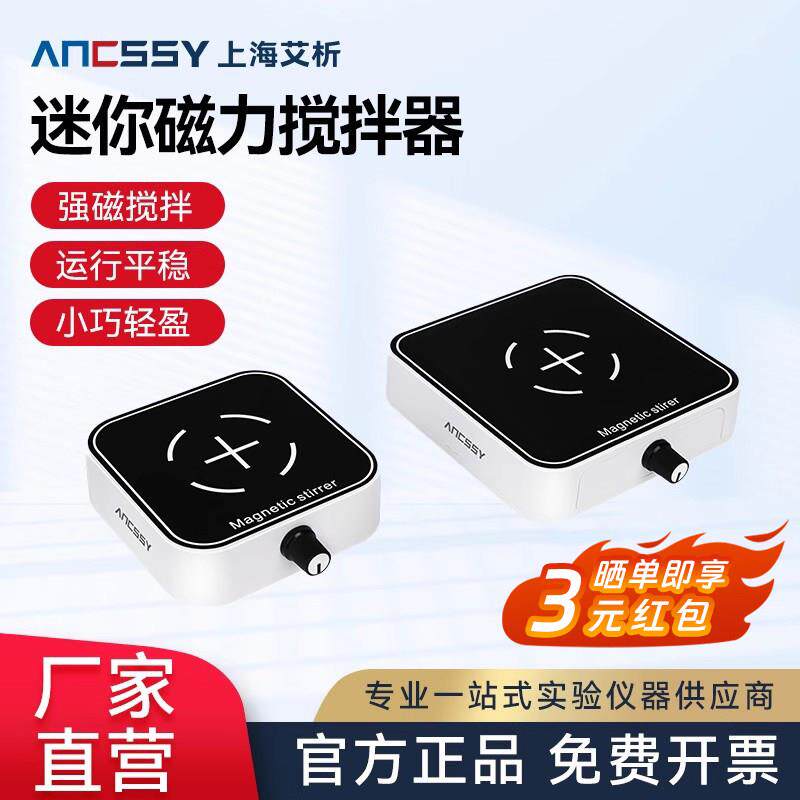 艾析迷你磁力搅拌器低高速可调节小型搅拌机电磁仪器实验室搅拌台
