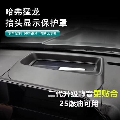 哈弗猛龙专用HUD显示保护罩抬头仪表防尘保护罩猛龙内饰HUD盖改装