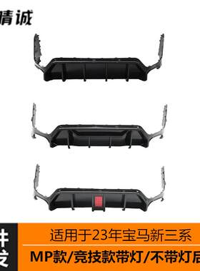 适用于宝马新三系后期G20G28后保险杠下段后唇后扰流亮黑碳纹改装