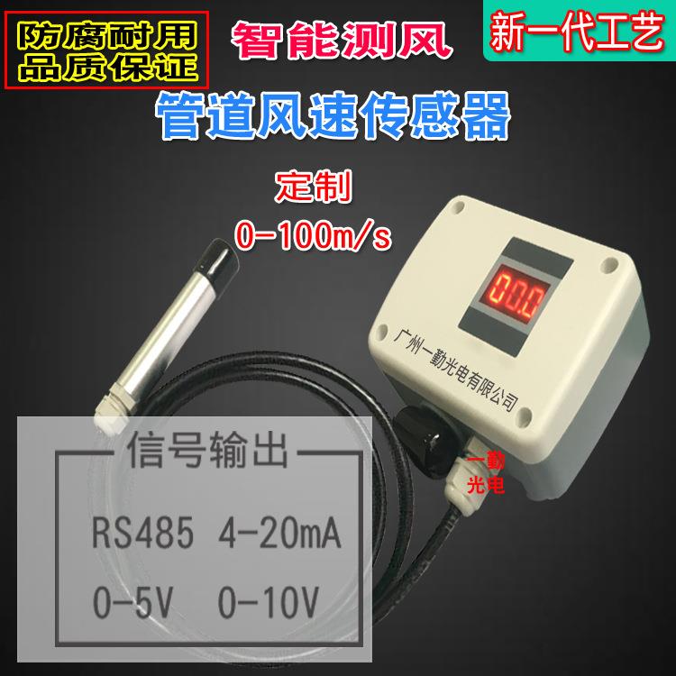 优供应管道风速传感器420MA信号风速仪惠广东厂-家直供