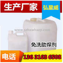 弘星威【生产厂家】免清洗 ROHS 助焊剂9908