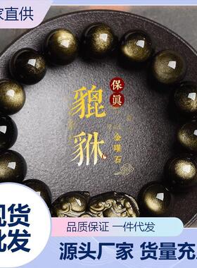 东海节高水晶天然金曜石一钱貔貅手链单圈手串男女款饰品
