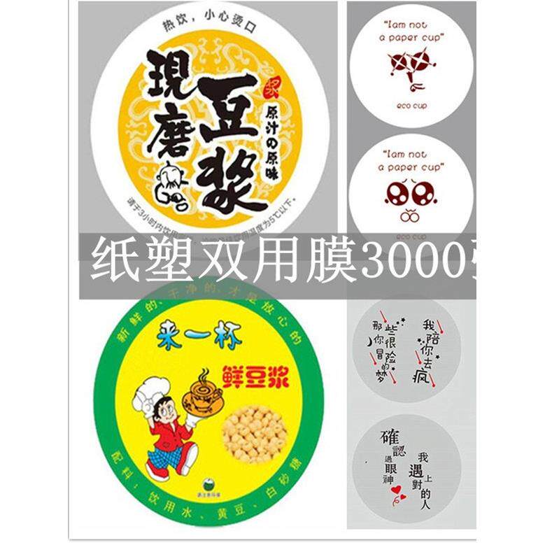 一次性豆浆纸杯封口膜3000张纸塑双用封口膜90/95口径奶茶纸杯膜