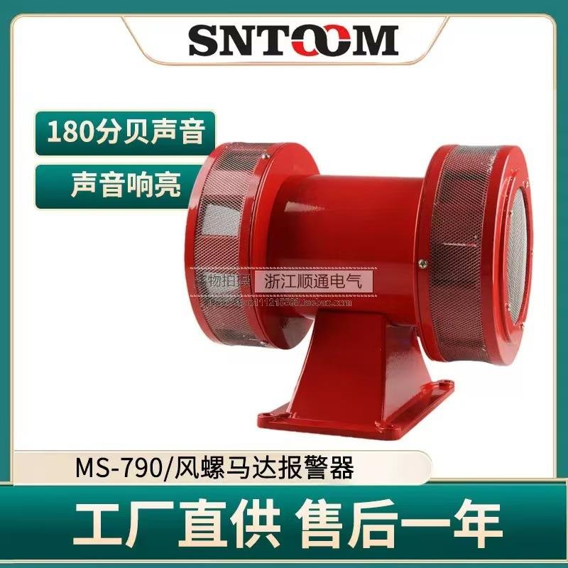 电动马达报警器 MS-790防空警报器蜂鸣器 大功率双向风螺报警器