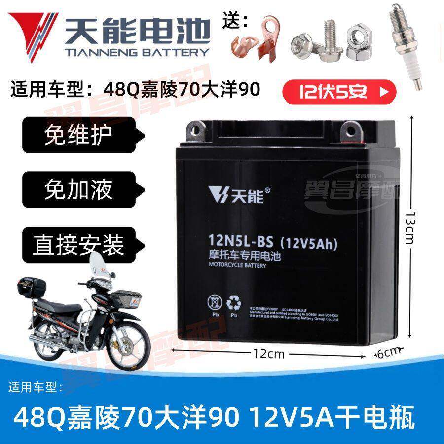 48Q/嘉陵70/大阳90女士弯梁摩托车免维护蓄电池12V5A天能干电瓶