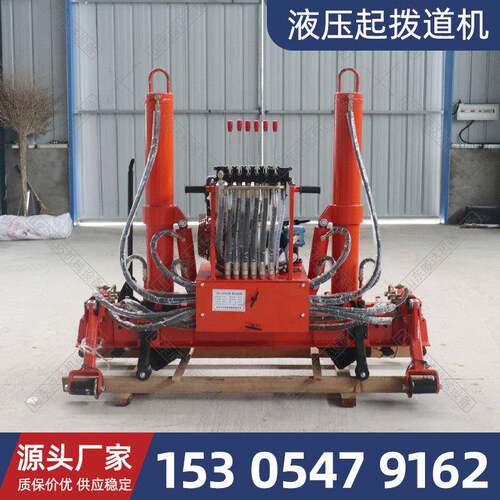 YQBJ-300型液压挖掘机起拨道机铁路用铁道电动轨道工具电动器械