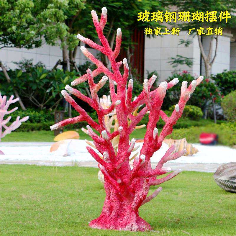 仿真海洋动物雕塑大珊瑚贝壳海星海螺玻璃钢摆件海洋馆景观装饰品