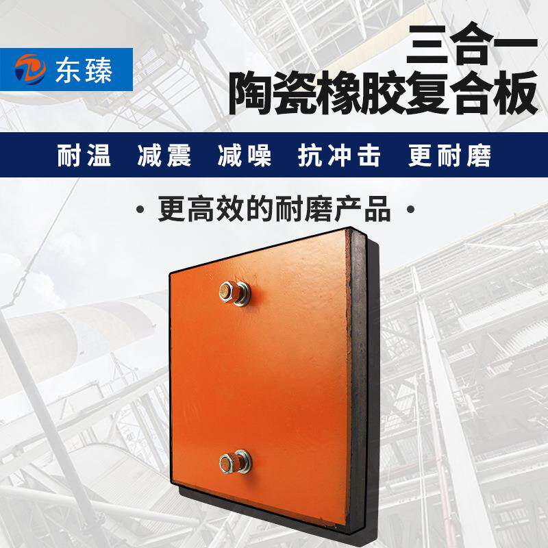 东臻现货销售三合一耐磨陶瓷橡胶板 天然橡胶耐冲击耐磨衬板