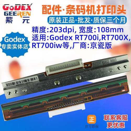 GODEXRT700i打印头RT700XRT700iw条码标签机头磁头写字头针喷头