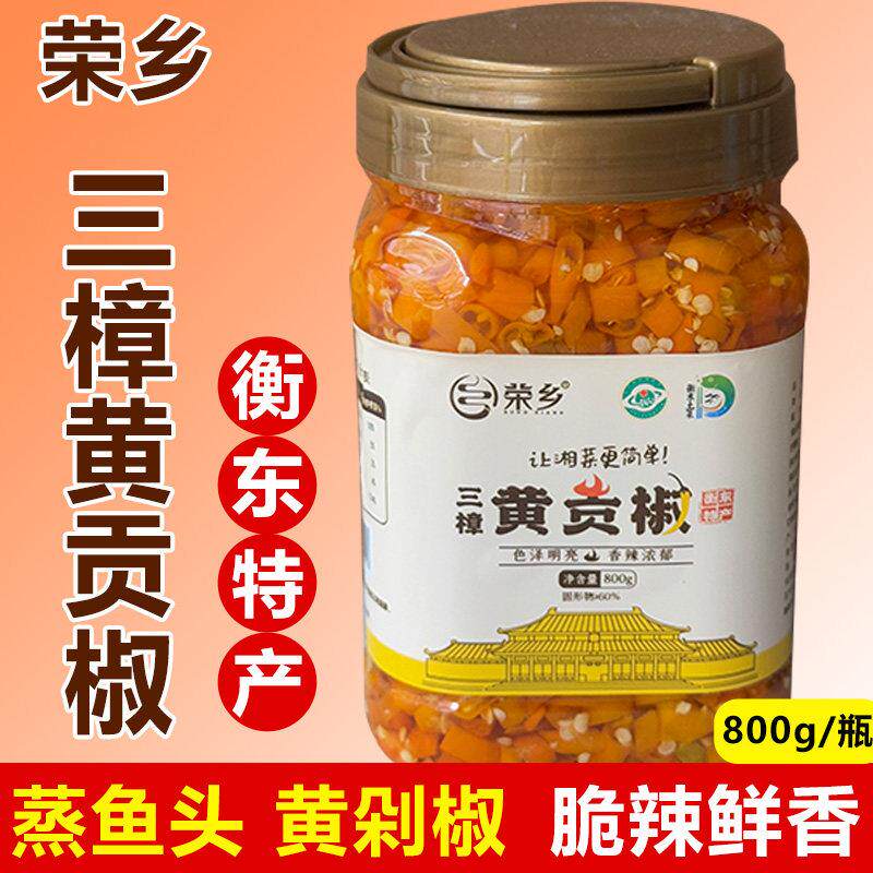 荣乡衡东黄贡椒腌辣椒湖南特产衡阳三樟黄辣椒蒸黄金鱼头剁辣椒酱