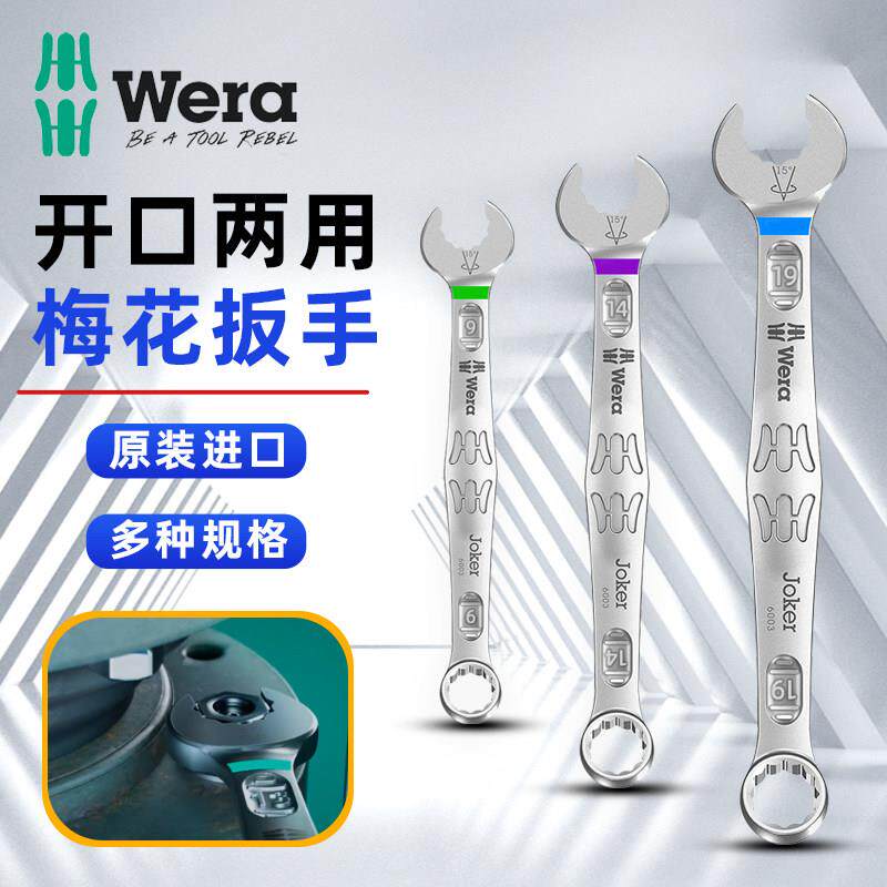 德国WERA维拉6003公制Joker两用梅花开扣扳手5.5-19mm开口呆扳手