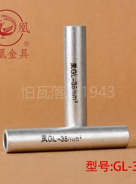 凤凰 GL铝连接管 GL-35MM2(平方) 铝管 铝端子 国标A级 一只价
