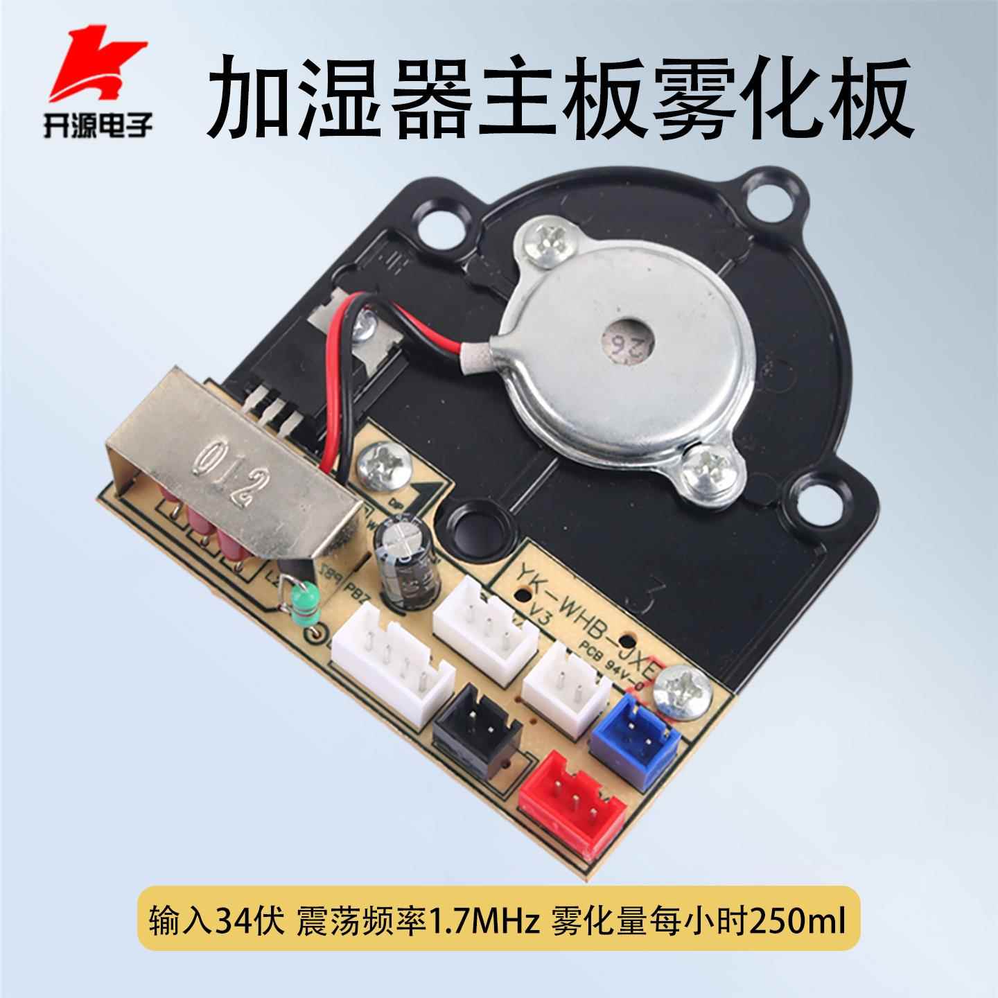 雾化板震荡板驱动加湿器超声波驱动雾化器控制器通用配件电压34V
