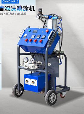CNMC-HP10 POLYURETHANE FOAM SPRAY MACHINE 型材浇筑罐体喷涂机