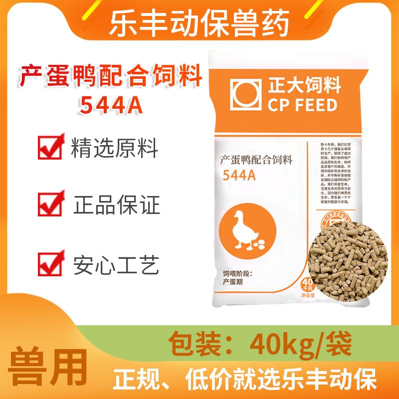 正大原厂包装544A产蛋期宠物柯尔鸭中大鸭产蛋颗粒饲料下蛋鸭粮食