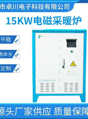15KW电磁采暖炉 智能变频磁感应加热锅炉水电分离电磁加热锅炉