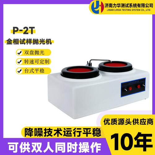 力华P-2T金相试样磨光机台式双盘抛光机可定制速率预磨机研磨设备