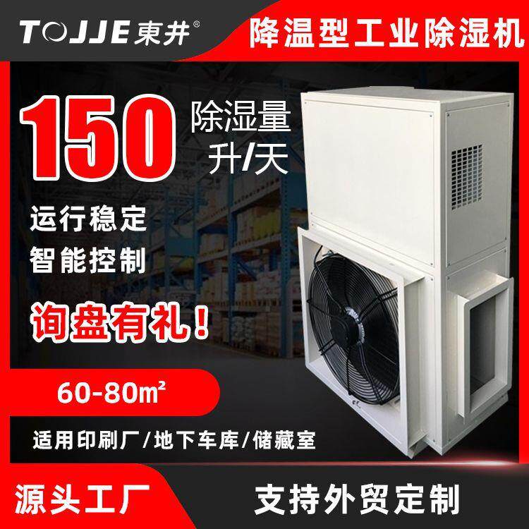 东井DJFT-1501JW降温型工业除湿机制冷除湿一体机工业抽湿机厂家