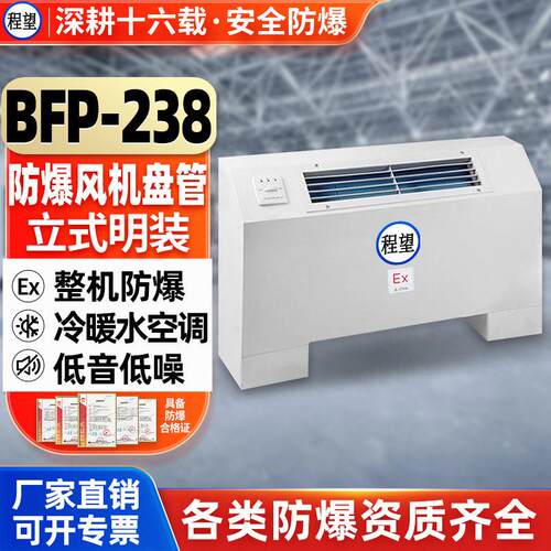 程望防爆风机盘管立式明装落地式BFP-238化工厂实验室防爆冷热水
