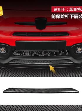 适用于菲亚特ABARTH500/595汽车前保险杠下唇真碳纤维装饰条
