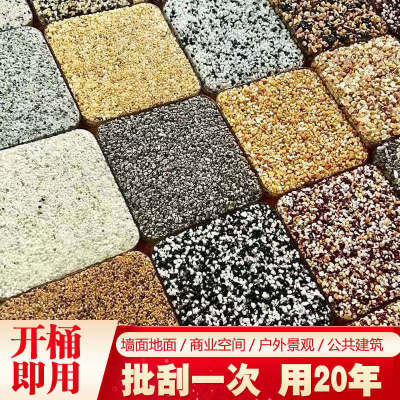 树脂水洗石地面涂料微岩石墙面地面户外庭院免水洗磁石漆材料