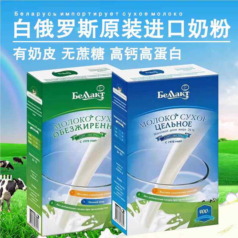 白俄罗斯原装进口贝兰多全脂脱脂奶粉生牛乳无蔗糖中老年学生高钙