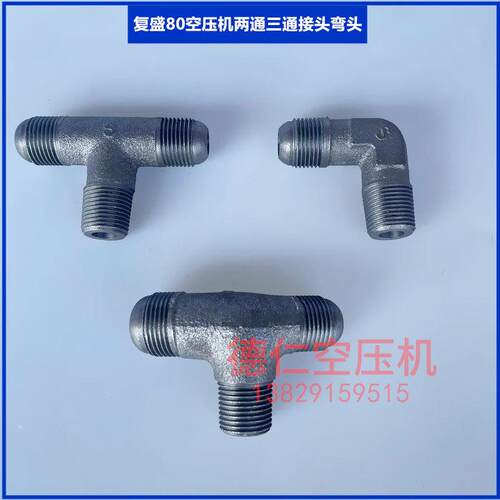 3KW4HP 4KW5.5HP复盛活塞式空压机TA80/VA80两通弯头三通直斜弯头