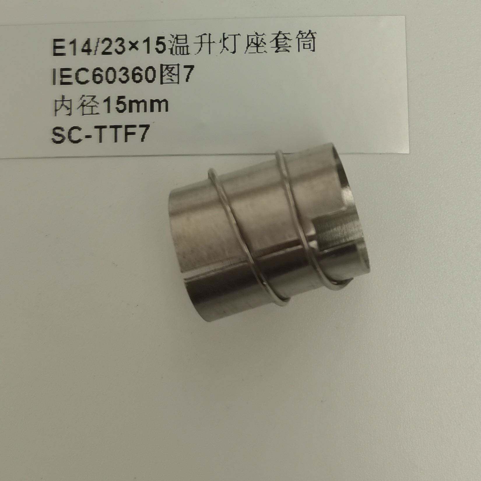 IEC60360图7E14/23×15温升灯座套筒GB/T24392-2009温升灯座套