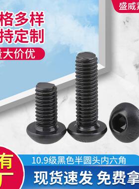 半圆头内六角螺丝高强度10.9级黑色半圆头内六角螺栓M3-M12