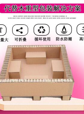 重型蜂窝纸异箱东莞蜂窝EQH纸板型箱厂家备类包装箱