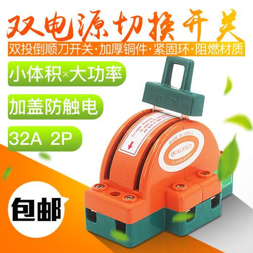 双投闸刀王2P32A 倒顺开关家用两线单相电源切换开关双向转换刀闸